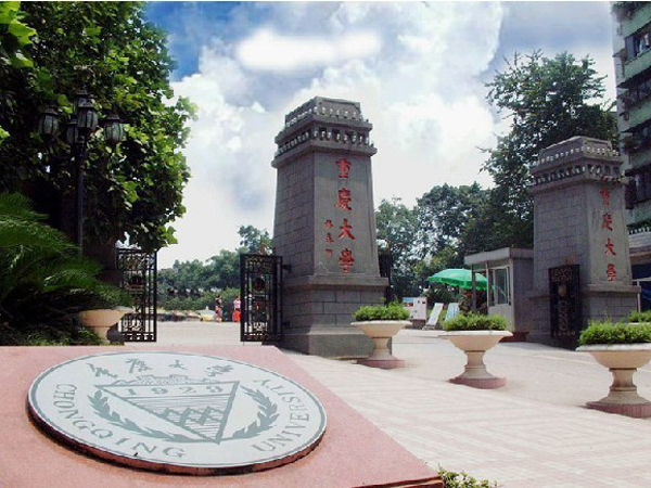 重慶大學